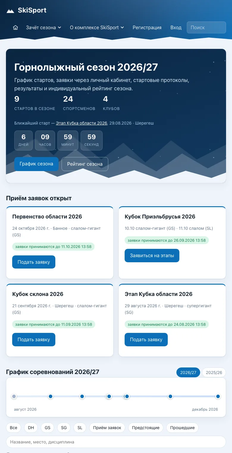 Тот же сайт на телефоне: график соревнований сезона